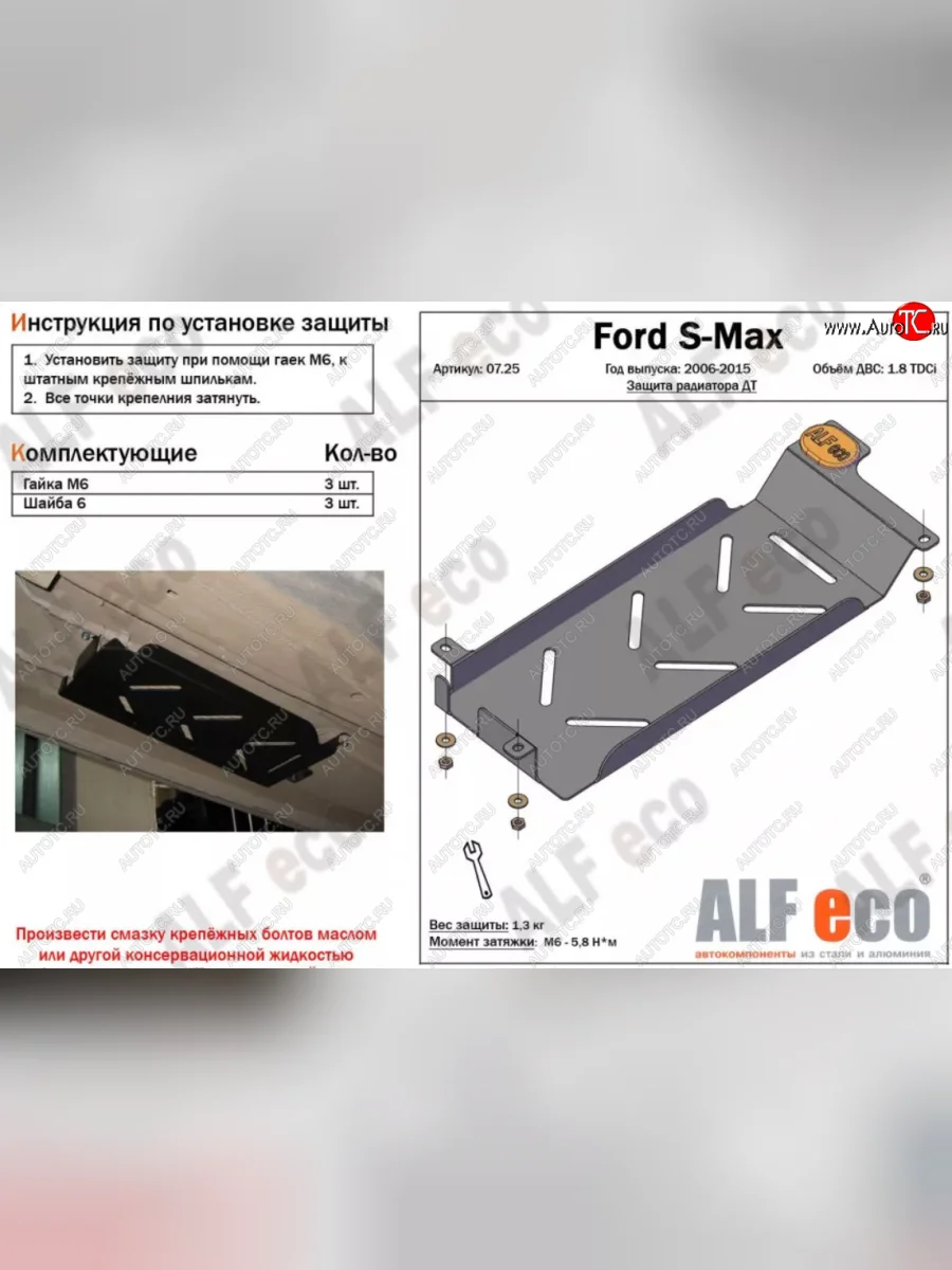 Защита радиатора двигателя (V-1.8 TDCi) ALFECO Ford S-Max 1 дорестайлинг (2006-2010) (Алюминий 3 мм)  с доставкой в г. Керчь