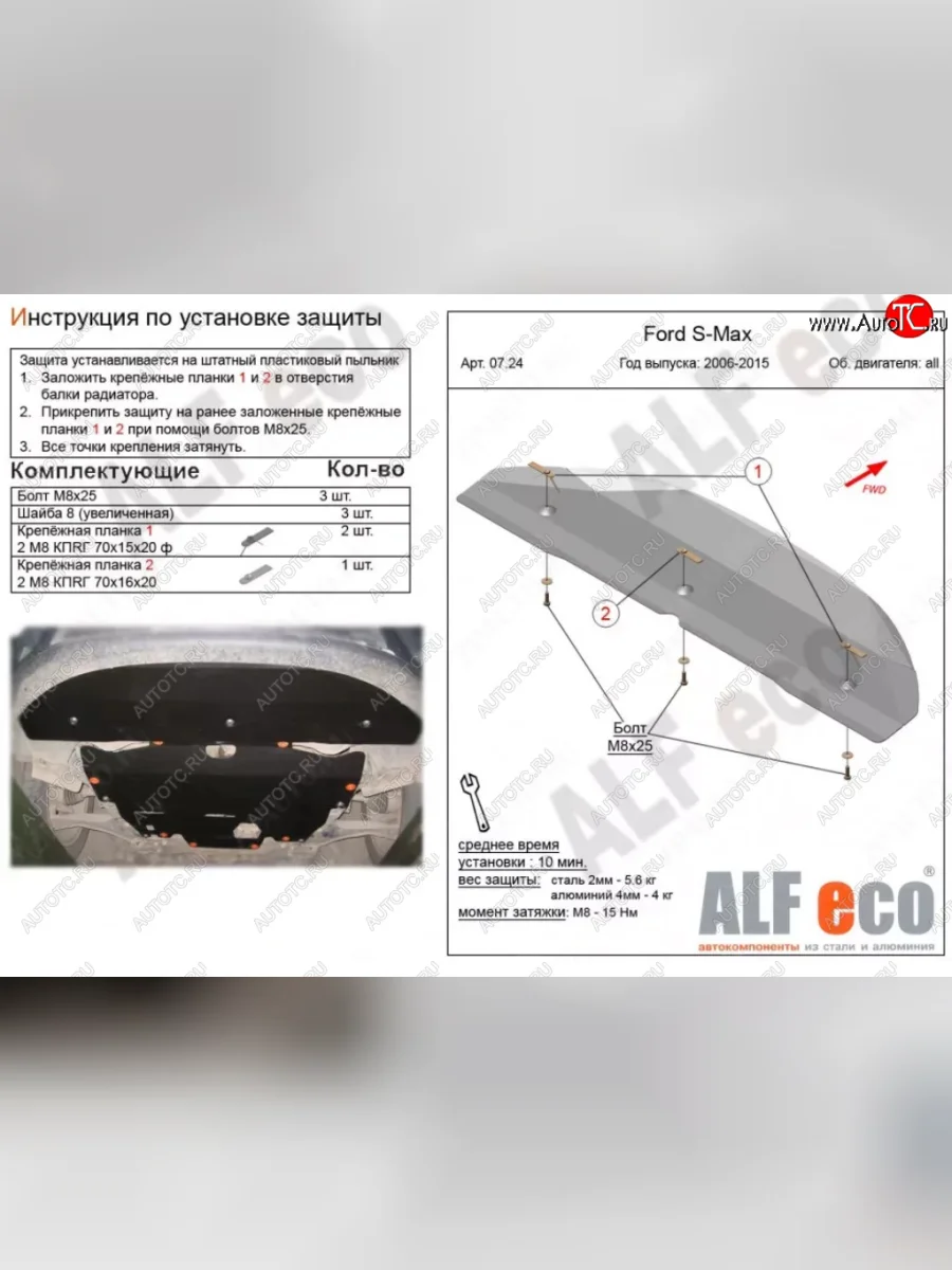 Защита радиатора двигателя ALFECO Ford S-Max 1 дорестайлинг (2006-2010) (Алюминий 3 мм)  в Керчи Республика Крым