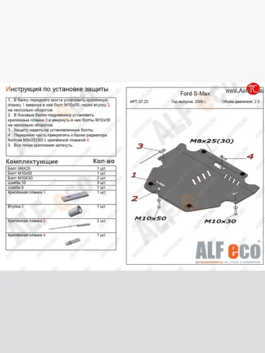 Защита картера двигателя и КПП (V-только 2,5T) ALFECO (Сталь 2 мм) Ford S-Max 1 рестайлинг (2010-2015)