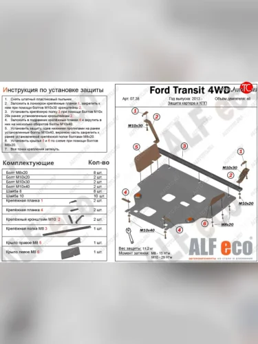 Защита картера двигателя и КПП (V-2.2TD, большая) ALFECO (Алюминий 4 мм) Ford Tourneo Custom дорестайлинг (2012-2018)