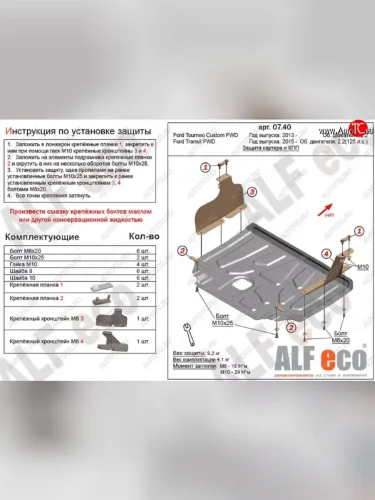 Защита картера двигателя и КПП (V-2.2TD, малая) ALFECO (Алюминий 4 мм) Ford Tourneo Custom дорестайлинг (2012-2018)