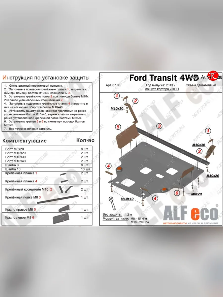 Защита картера двигателя и КПП (V-2,2) ALFECO Ford Transit цельнометаллический фургон (2014-2022) (Алюминий 4 мм)  с доставкой в г. Керчь