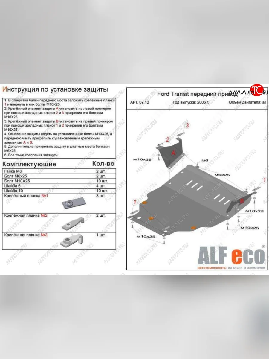 Защита картера двигателя и КПП (V-2,2) ALFECO Ford Transit цельнометаллический фургон (2006-2014) (Алюминий 4 мм)  в Керчи Республика Крым