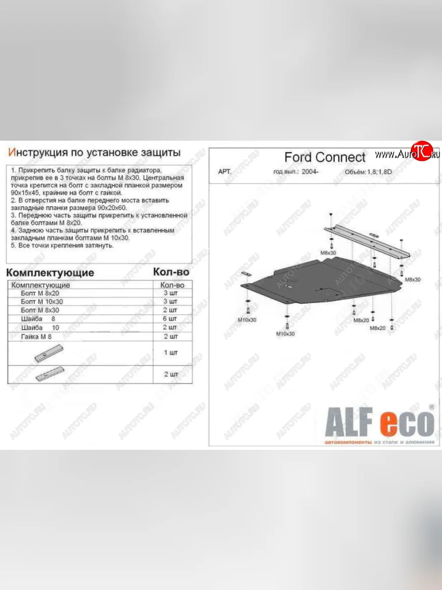 Защита картера двигателя и КПП (V-1,6; 1,8; 2,0; 1,8D) ALFECO Ford Transit цельнометаллический фургон (2006-2014) (Алюминий 4 мм)  с доставкой в г. Керчь