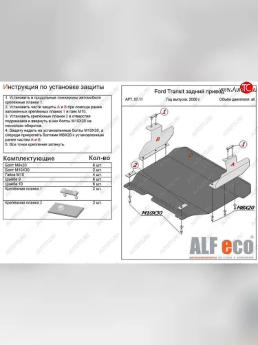 Защита картера двигателя и КПП (V-2,2) ALFECO (Алюминий 4 мм) Ford Transit цельнометаллический фургон (2006-2014)