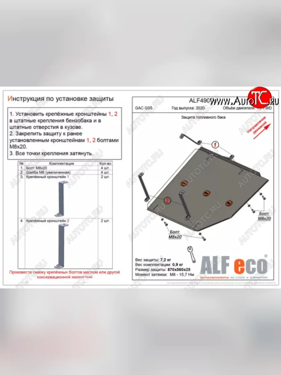 Защита топливного бака (V-1,5 FWD) ALFECO GAC GS5 (2018-2025) (Алюминий 4 мм)  с доставкой в г. Керчь