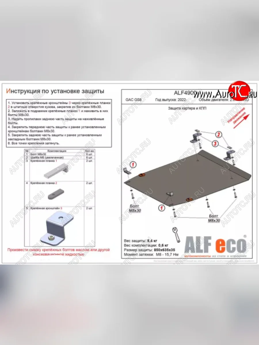 Защита картера двигателя и КПП (V-2.0 AT 4WD) ALFECO GAC GS8 (2016-2023) (Алюминий 3 мм)  с доставкой в г. Керчь