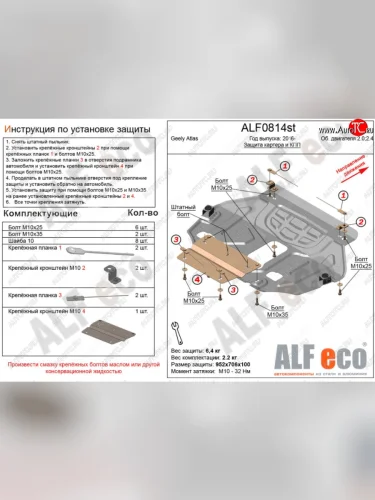 Защита картера двигателя и КПП (NL3, V-2,0; 2,4) ALFECO (Алюминий 4 мм) Geely Atlas NL3 (2016-2022)