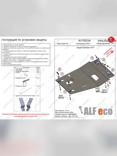 Защита картера двигателя и КПП (V-1,5T) ALFECO (Сталь 2 мм) Geely Atlas Pro NL3 (2019-2025)