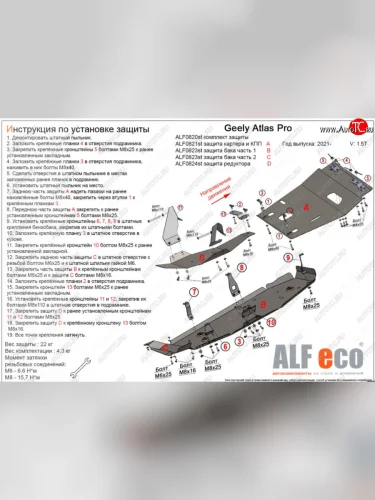Защита картера, КПП, топливного бака и редуктора (V-1,5T, 4 части) ALFECO (Алюминий 3 мм) Geely Atlas Pro NL3 (2019-2025)