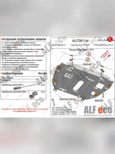 Защита картера двигателя (V-2,0; 2,4, установка без пыльника) ALFECO (Сталь 2 мм) Geely Emgrand X7 дорестайлинг (2011-2015)