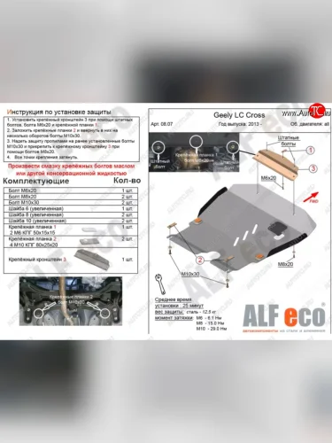 Защита картера двигателя и КПП Alfeco (Алюминий 3 мм) Geely LC (2012-2016)