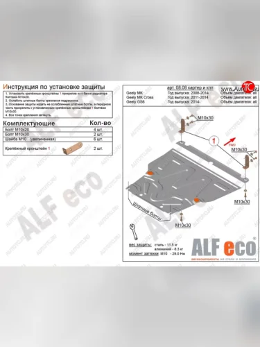 Защита картера двигателя и КПП Alfeco (Алюминий 3 мм) Geely MK Cross (2011-2016)
