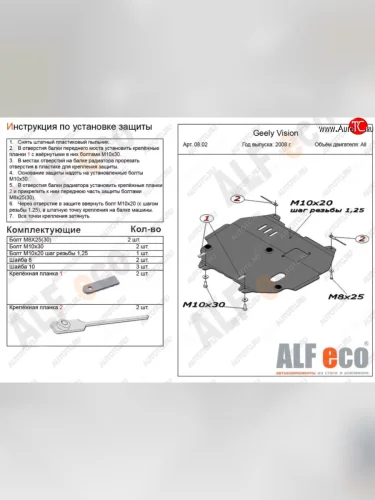 Защита картера двигателя и КПП Alfeco (Алюминий 4 мм) Geely Vision FC1 (2006-2014)