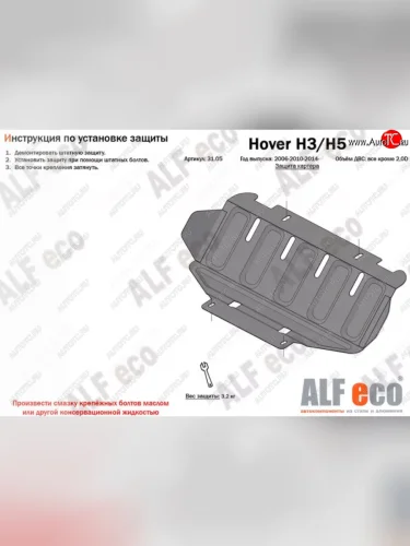 Защита картера двигателя Alfeco (Алюминий 4 мм) Great Wall Hover H3  дорестайлинг (2010-2014)