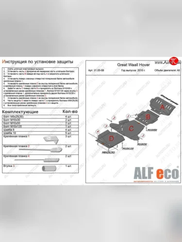 Защита картера, редуктора переднего моста, КПП и РК (4 части, V-all кроме 2,0D) ALFECO (Алюминий 4 мм) Great Wall Hover H5 (2010-2017)