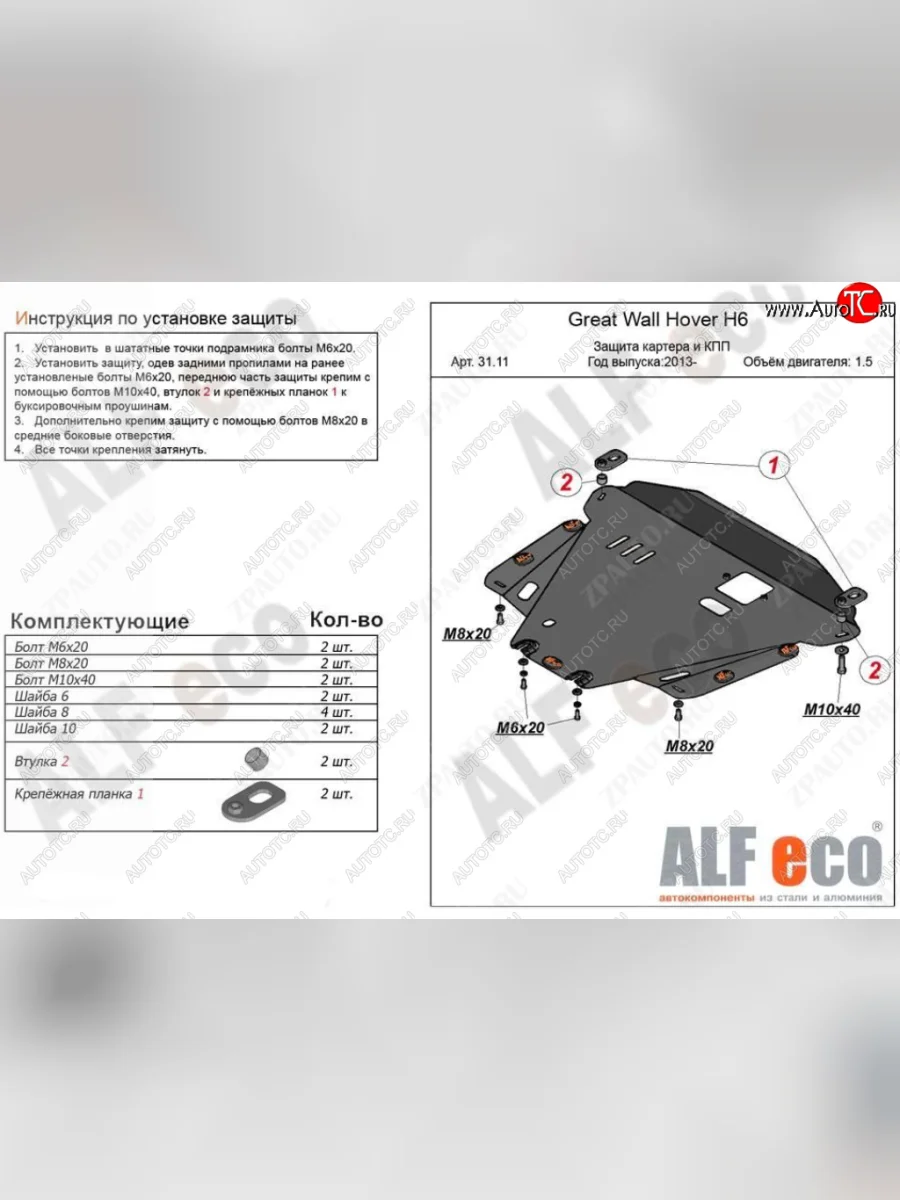 Защита картера двигателя и КПП Alfeco Great Wall Hover H6 (2012-2016) (Алюминий 4 мм)  в Перми Пермском крае