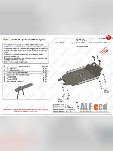 Защита картера двигателя (V-2,0D АT) ALFECO (Сталь 2 мм) Great Wall Poer (2021-2025)