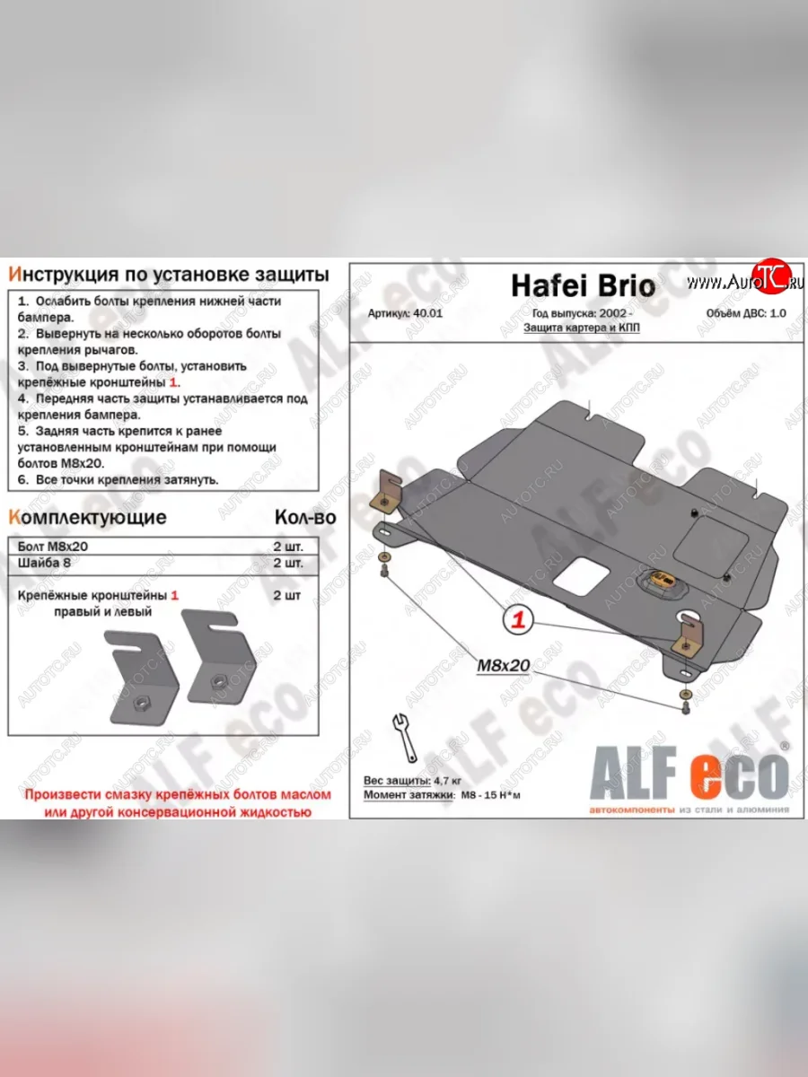 Защита картера двигателя и КПП (V-1,0) ALFECO Hafei Brio 5 дв. дорестайлинг (2002-2007) (Алюминий 3 мм)  с доставкой в г. Керчь