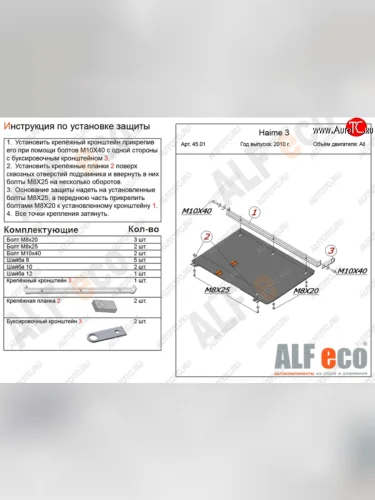 Защита картера двигателя и КПП (V-1,8) ALFECO (Алюминий 4 мм) Haima 3 HMC7185A седан (2010-2013)