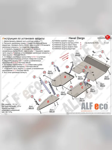 Защита картера, КПП, редуктора и топливных баков (V-2,0 4WD, 4 части) Alfeco (Алюминий 3 мм) Haval Dargo (2022-2025)