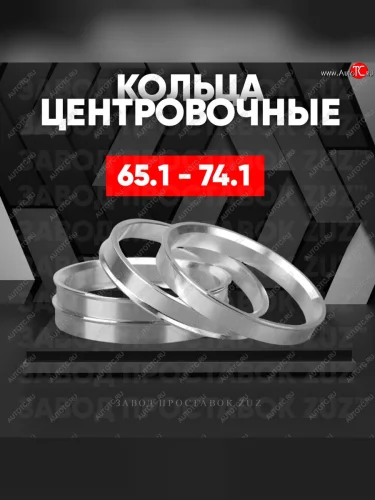 Алюминиевое центровочное кольцо (4 шт) ЗУЗ 65.1 x 74.1 Dong Feng Aeolus Yixuan Max (2021-2025) 