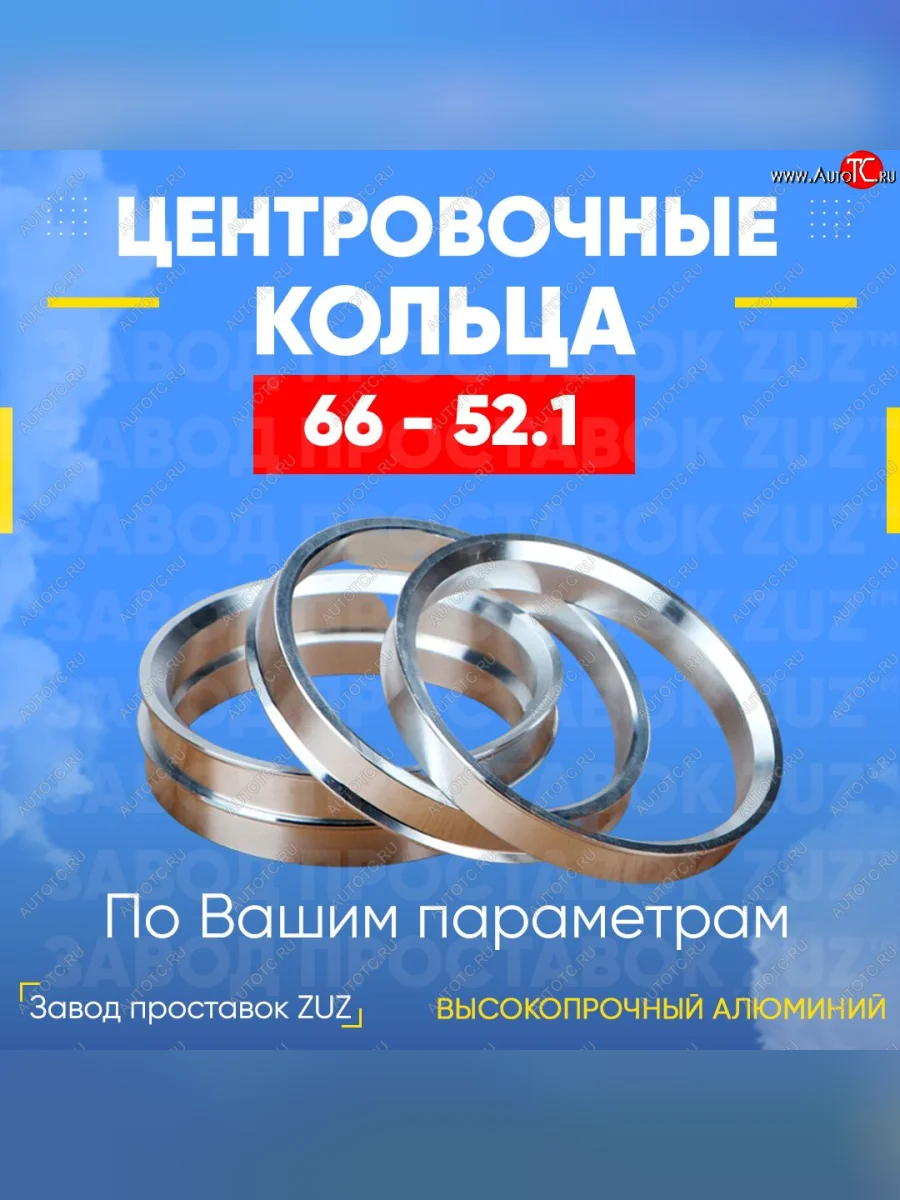 Алюминиевое центровочное кольцо (4 шт) ЗУЗ 52.1 x 66.0    с доставкой в г. Керчь
