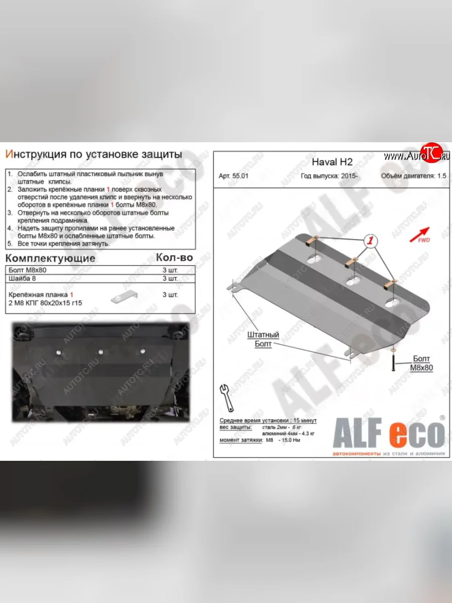 Защита картера двигателя и КПП (V-1,5Т) ALFECO Haval H2 (2014-2021) (Алюминий 4 мм)  с доставкой в г. Керчь