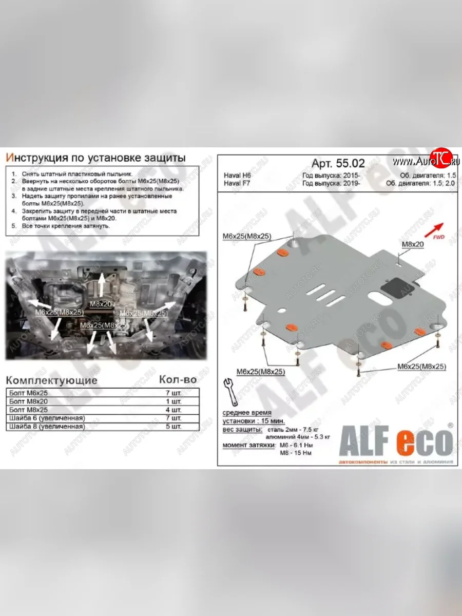 Защита картера двигателя и КПП (V-1,5Т) ALFECO Haval H6 (2013-2020) (Сталь 2 мм)  с доставкой в г. Керчь