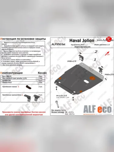 Защита картера двигателя и КПП (V-1,5, компл. Elite, Premium) ALFECO (Сталь 2 мм) Haval Jolion рестайлинг (2024-2025)