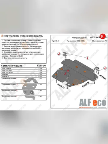 Защита картера двигателя и КПП Alfeco (Алюминий 3 мм) Honda Accord 7 CL седан дорестайлинг (2002-2005)