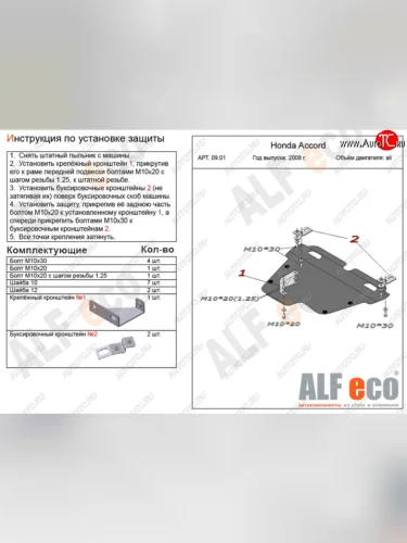 Защита картера двигателя и КПП Alfeco (Алюминий 4 мм) Honda Accord 8 CS купе дорестайлинг (2008-2010)