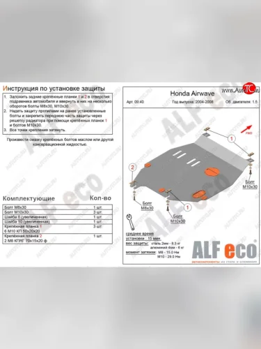 Защита картера двигателя и КПП (V-1,5) ALFECO (Алюминий 3 мм) Honda Airwave 1 GJ дорестайлинг (2003-2008)