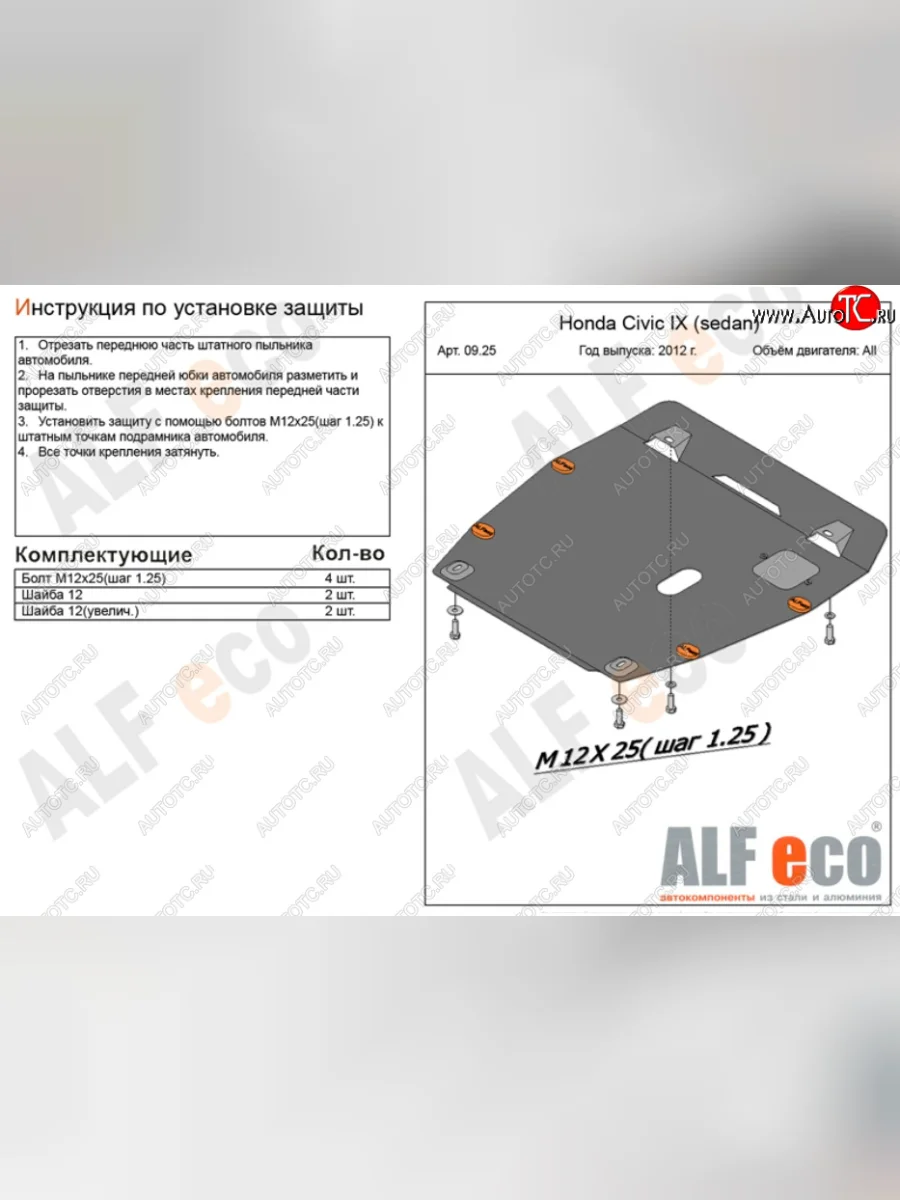 Защита картера двигателя и КПП Alfeco Honda Civic FK2 хэтчбэк 5 дв. (2011-2016) (Алюминий 3 мм)  в Керчи Республика Крым