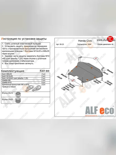 Защита картера двигателя и КПП (на авто без стабилизатора) ALFECO Honda Civic ES седан рестайлинг (2003-2006)