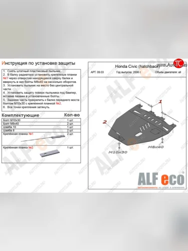 Защита картера двигателя и КПП Alfeco (Сталь 2 мм) Honda Civic FK,FN хэтчбэк 5 дв. дорестайлинг (2005-2008)