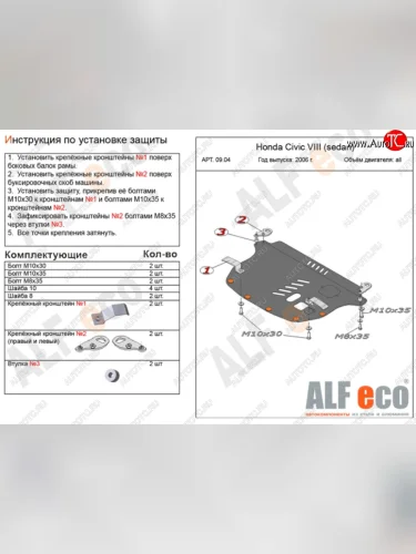 Защита картера двигателя и КПП Alfeco (Алюминий 4 мм) Honda Civic FD седан рестайлинг (2009-2011)