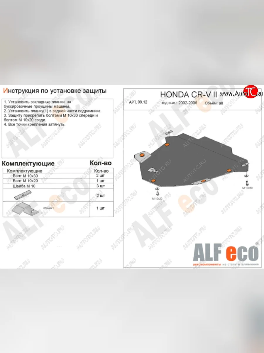 Защита картера двигателя и КПП Alfeco Honda CR-V RD4,RD5,RD6,RD7,RD9  рестайлинг (2004-2006) (Алюминий 3 мм)  с доставкой в г. Пермь