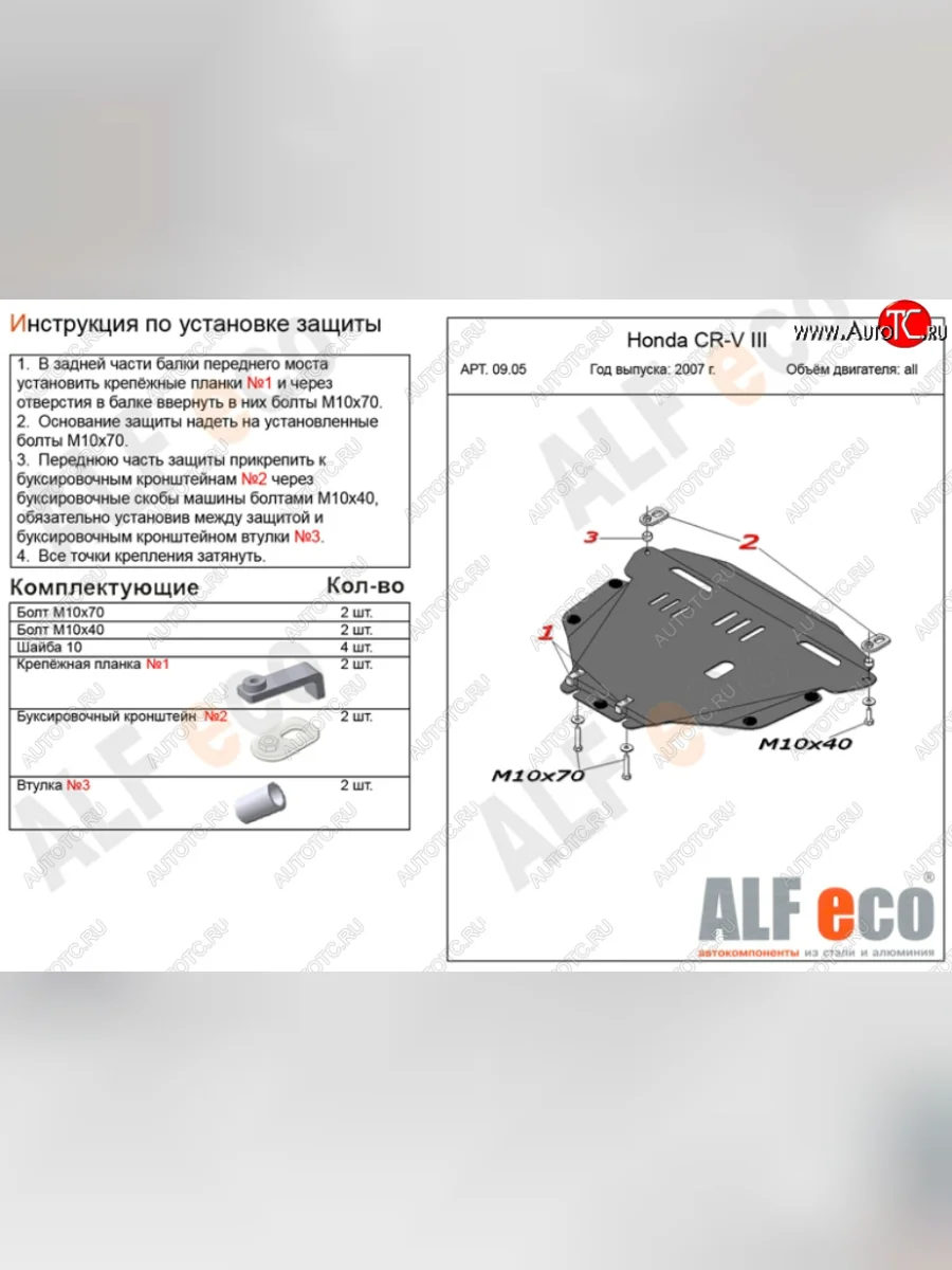 Защита картера двигателя и КПП Alfeco Honda CR-V RE1,RE2,RE3,RE4,RE5,RE7 дорестайлинг (2007-2010) (Алюминий 3 мм)  в Керчи Республика Крым