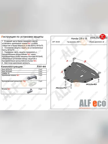 Защита картера двигателя и КПП Alfeco (Алюминий 4 мм) Honda CR-V RE1,RE2,RE3,RE4,RE5,RE7 дорестайлинг (2007-2010)