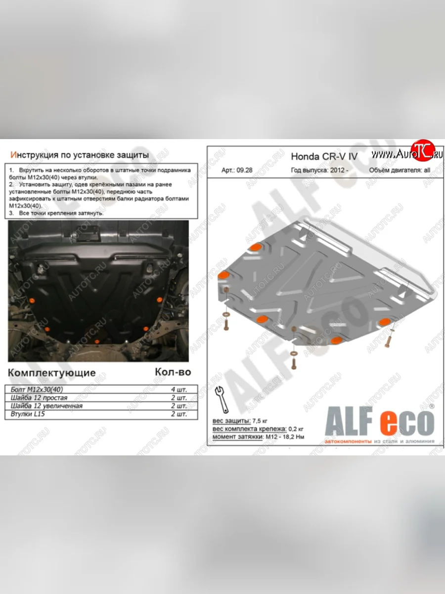 Защита картера двигателя и КПП (V-2,4) Alfeco Honda CR-V RM1,RM3,RM4 дорестайлинг (2012-2015) (Алюминий 3 мм)  с доставкой в г. Керчь