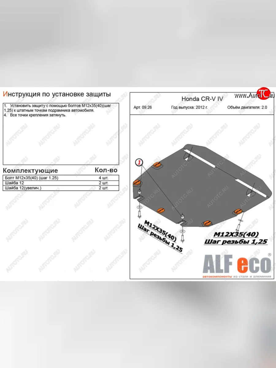 Защита картера двигателя и КПП (V-2,0) Alfeco Honda CR-V RM1,RM3,RM4 дорестайлинг (2012-2015) (Алюминий 3 мм)  с доставкой в г. Керчь