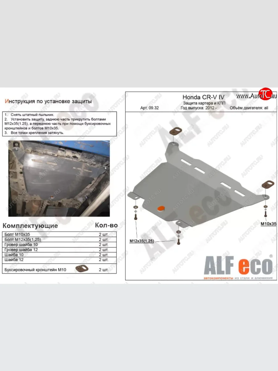 Защита картера двигателя и КПП Alfeco Honda CR-V RM1,RM3,RM4 дорестайлинг (2012-2015) (Алюминий 4 мм)  с доставкой в г. Керчь