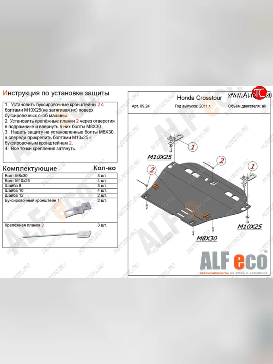Защита картера двигателя и КПП Alfeco Honda Crosstour 1 TF рестайлинг (2013-2016) (Алюминий 3 мм)  с доставкой в г. Керчь