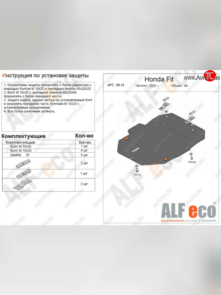 Защита картера двигателя и КПП (V-1,3; 1,5) Alfeco Honda Fit 1 GD 1-ый рестайлинг (2004-2005) (Алюминий 3 мм)  с доставкой в г. Керчь