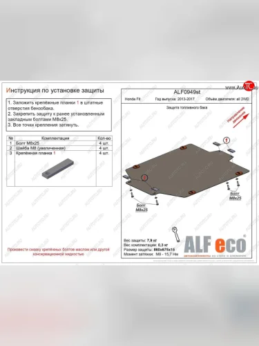 Защита топливного бака (2WD) ALFECO (Алюминий 4 мм) Honda Fit GP,GK  дорестайлинг (2013-2015)