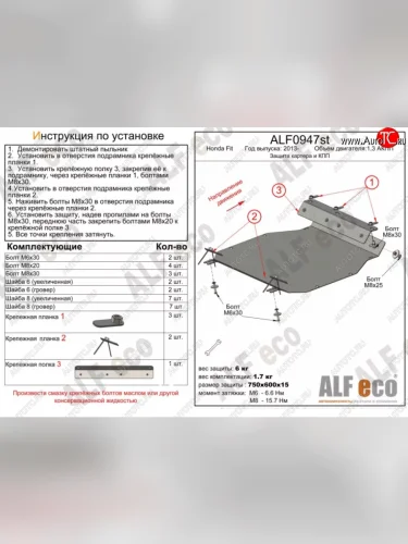 Защита картера двигателя и КПП (V-1,3 АКПП) ALFECO (Алюминий 3 мм) Honda Fit GP,GK  дорестайлинг (2013-2015)