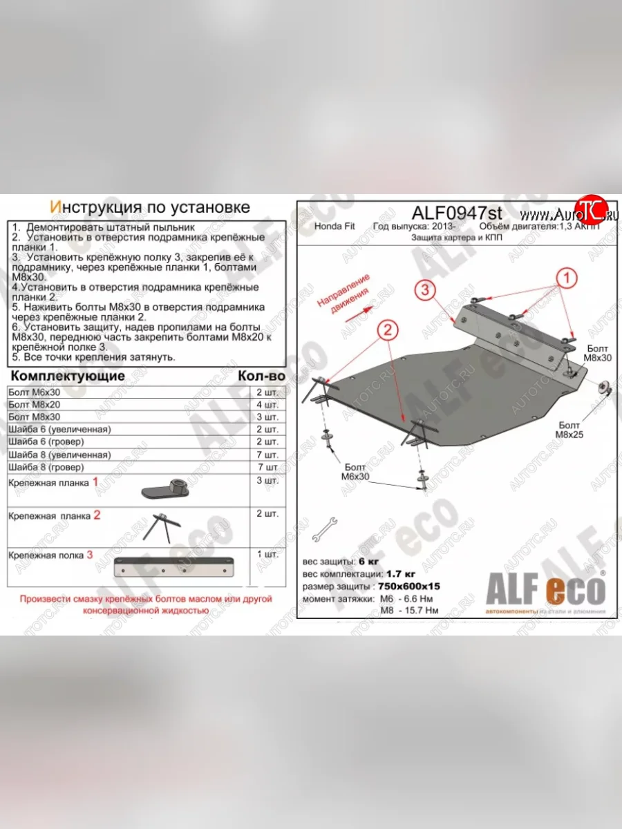 Защита картера двигателя и КПП (V-1,3 АКПП) ALFECO Honda Fit GP,GK  дорестайлинг (2013-2015) (Алюминий 3 мм)  в Керчи Республика Крым