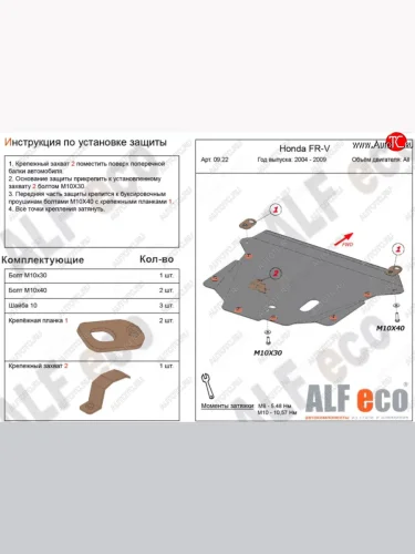 Защита картера двигателя и КПП (V-1,7; 1,8; 2,0; 2,2D) Alfeco (Сталь 2 мм) Honda FR-V (2004-2010)