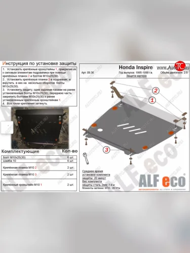 Защита картера двигателя и КПП (V-2,5) ALFECO (Алюминий 4 мм) Honda Inspire 2 UA1, UA2, UA3 (1995-1998)